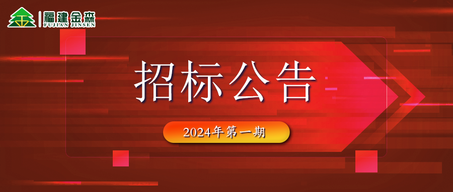 20240126(第一期)福建金森林業(yè)股份有限公司木材定產定銷競買交易項目