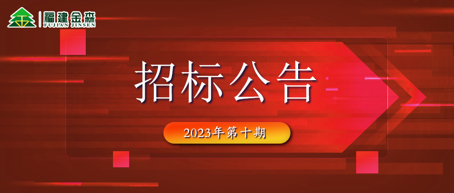 20231121（第十期）福建金森林業(yè)股份有限公司木材定產定銷競買交易項目